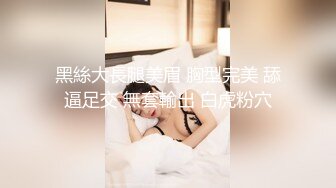 黑絲大長腿美眉 胸型完美 舔逼足交 無套輸出 白虎粉穴