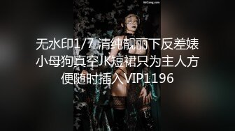 无水印1/7 清纯靓丽下反差婊小母狗真空JK短裙只为主人方便随时插入VIP1196