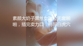 素颜大奶子黑丝女上位无套啪啪，插完卖力口，特写白虎穴