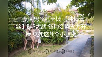 ❤️最新5月无水首发福利！推特SM女王【Hkmistress_some】调教私拍，木乃伊式捆绑女女百合调教龟责榨精责罚