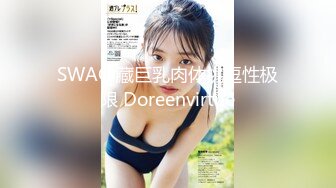 SWAG 藏巨乳肉体挑逗性极限 Doreenvirtue