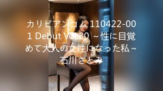 カリビアンコム 110422-001 Debut Vol.80 ～性に目覚めて大人の女性になった私～石川さとみ