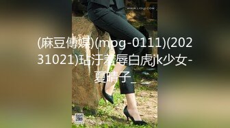 (麻豆傳媒)(mpg-0111)(20231021)玷汙羞辱白虎jk少女-夏晴子_