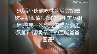 90后小伙偷吃性药后宾馆嫖妓身材颜值很棒的气质美女姐姐,搞完一次没过瘾美女要走又加钟继续操,干的直喊爸爸.国语!