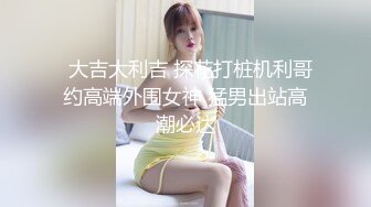  猥琐的肥猪哥下药迷翻亲侄女 疯狂把玩她肥美的鲍鱼