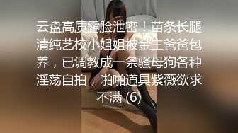 云盘高质露脸泄密！苗条长腿清纯艺校小姐姐被金主爸爸包养，已调教成一条骚母狗各种淫荡自拍，啪啪道具紫薇欲求不满 (6)