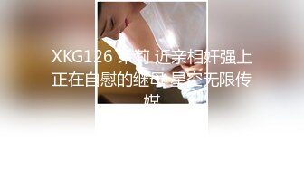 XKG126 茉莉 近亲相奸强上正在自慰的继母 星空无限传媒