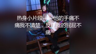 欲女眼镜妹【小鱼干Y】~掰穴抠逼~无套花式啪啪 针管插菊花【80v】 (66)