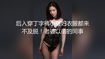 后入穿丁字裤小骚妇衣服都来不及脱！老婆以前的同事