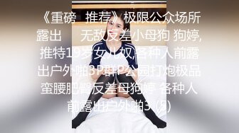 《重磅✅推荐》极限公众场所露出❤️无敌反差小母狗 狗婷,推特19岁女儿奴,各种人前露出户外啪3P群P公园打炮极品蛮腰肥臀反差母狗婷 各种人前露出户外啪3 (5)