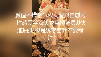 颜值不错骚气双女道具自慰秀 性感黑丝双头龙互插道具JJ快速抽插 很是诱惑喜欢不要错过