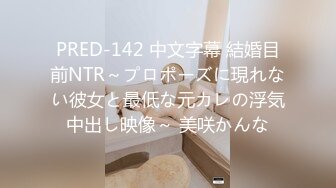 PRED-142 中文字幕 結婚目前NTR～プロポーズに現れない彼女と最低な元カレの浮気中出し映像～ 美咲かんな