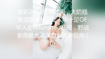 最新2024重磅订阅，大奶翘臀顶级身材，女人味十足OF华人女神funsized私拍，野战紫薇被大屌洋男友各种玩肏 (6)