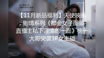 【11月新品福利】天使映画，剧情系列《都会女子图鉴-直播主私下淫荡的一面》榜一大哥突袭3P女主播