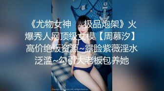 《尤物女神❤️极品炮架》火爆秀人网顶级女模【周慕汐】高价绝版资源~露脸紫薇淫水泛滥~勾引大老板包养她