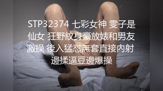 STP32374 七彩女神 雯子是仙女 狂野紋身豪放婊和男友激操 後入猛怼無套直接內射 邊揉逼豆邊爆操