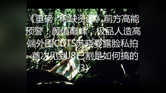 《重磅✅稀缺资源》前方高能预警！颜值巅峰，极品人造高端外围CDTS苏晓曼露脸私拍~首次见到J8已割是如何搞的 (3)