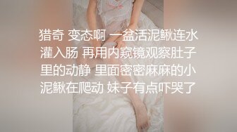 猎奇 变态啊 一盆活泥鳅连水灌入肠 再用内窥镜观察肚子里的动静 里面密密麻麻的小泥鳅在爬动 妹子有点吓哭了