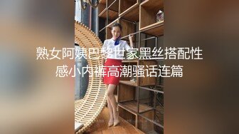 熟女阿姨巴黎世家黑丝搭配性感小内裤高潮骚话连篇