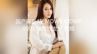 国产麻豆AV MDWP MDWP0003 淫欲理发厅 苏娅