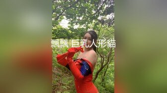 飄飄 巨乳人形貓