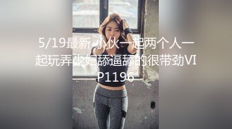 5/19最新 小伙一起两个人一起玩弄少妇舔逼舔的很带劲VIP1196