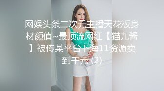 网娱头条二次元主播天花板身材颜值~最顶流网红【猫九酱】被传某平台下海11资源卖到千元 (2)