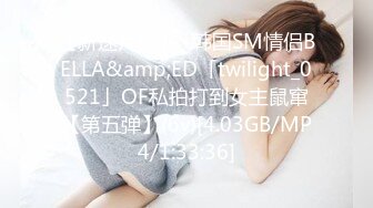 【新速片遞】✨韩国SM情侣BELLA&amp;ED「twilight_0521」OF私拍打到女主鼠窜【第五弹】(6v)[4.03GB/MP4/1:33:36]