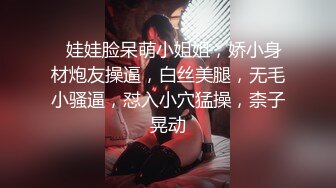 ❤娃娃脸呆萌小姐姐，娇小身材炮友操逼，白丝美腿，无毛小骚逼，怼入小穴猛操，柰子晃动