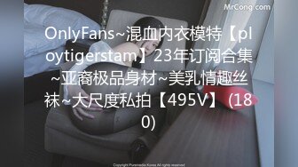 OnlyFans~混血内衣模特【ploytigerstam】23年订阅合集~亚裔极品身材~美乳情趣丝袜~大尺度私拍【495V】 (180)