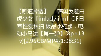 【新速片遞】   ✨韩国反差白虎少女「imladylinn」OF日常性爱私拍 极品水蛇腰，电动小马达【第一弹】(8p+13v)[2.95GB/MP4/1:08:31]