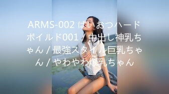 ARMS-002 ぱいおつハードボイルド001／中出し神乳ちゃん／最強スタイル巨乳ちゃん／やわやわ爆乳ちゃん