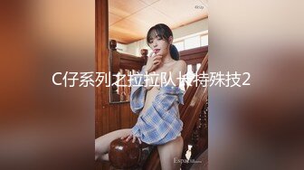 C仔系列之拉拉队长特殊技2