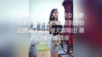 【新片速遞】 大奶熟女人妻 在家深喉吃鸡啪啪 跑到窗台边撅着大屁屁被无套输出 最后口爆一嘴精液 