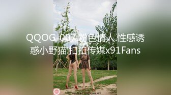 QQOG-007.粉色情人.性感诱惑小野猫.扣扣传媒x91Fans