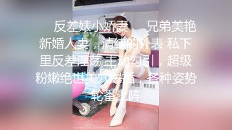 ❤️反差婊小娇妻❤️兄弟美艳新婚人妻，清纯的外表 私下里反差淫荡 主动勾引，超级粉嫩绝世美穴爆插，各种姿势轮番上阵