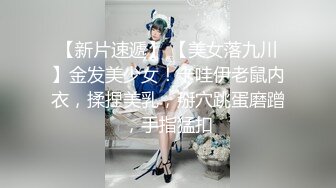 【新片速遞】 【美女落九川】金发美少女！卡哇伊老鼠内衣，揉捏美乳，掰穴跳蛋磨蹭，手指猛扣