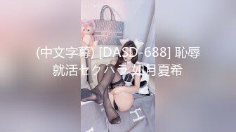 (中文字幕) [DASD-688] 恥辱就活セクハラ 如月夏希