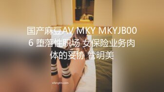 国产麻豆AV MKY MKYJB006 堕落性职场 女保险业务肉体的妥协 管明美