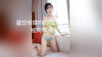 星空传媒 XK8091 耙耳朵的终极幻想 温顺母狗养成记