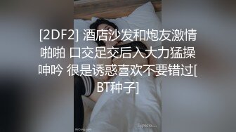 [2DF2] 酒店沙发和炮友激情啪啪 口交足交后入大力猛操呻吟 很是诱惑喜欢不要错过[BT种子]