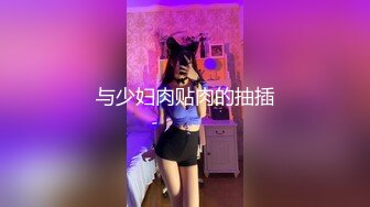   极品瑜伽教练，日入几千，牛仔裤女神，一等一的好身材，明星脸，纯欲美颜，圆润翘臀粉嫩鲍鱼精品