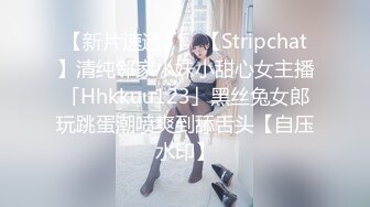 【新片速遞】 ✨【Stripchat】清纯邻家小妹小甜心女主播「Hhkkuu123」黑丝兔女郎玩跳蛋潮喷爽到舔舌头【自压水印】