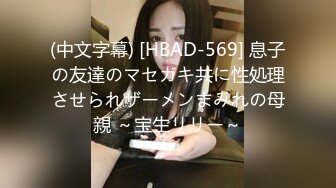 (中文字幕) [HBAD-569] 息子の友達のマセガキ共に性処理させられザーメンまみれの母親 ～宝生リリー～