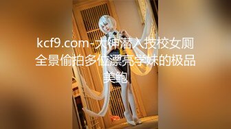 kcf9.com-大神潜入技校女厕全景偷拍多位漂亮学妹的极品美鲍