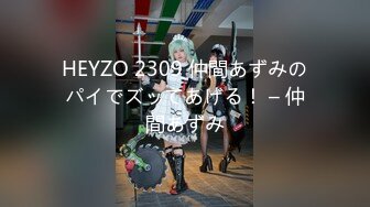 HEYZO 2309 仲間あずみのパイでズッてあげる！ – 仲間あずみ