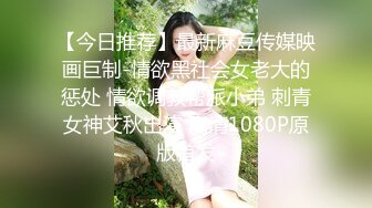 【今日推荐】最新麻豆传媒映画巨制-情欲黑社会女老大的惩处 情欲调教帮派小弟 刺青女神艾秋出演 高清1080P原版首发