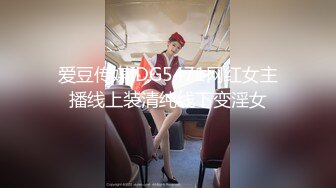 爱豆传媒IDG5471网红女主播线上装清纯线下变淫女