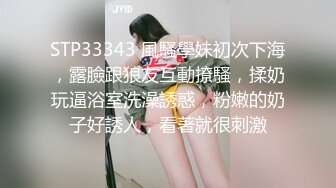 STP33343 風騷學妹初次下海，露臉跟狼友互動撩騷，揉奶玩逼浴室洗澡誘惑，粉嫩的奶子好誘人，看著就很刺激