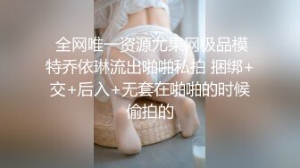  全网唯一资源尤果网极品模特乔依琳流出啪啪私拍 捆绑+交+后入+无套在啪啪的时候偷拍的